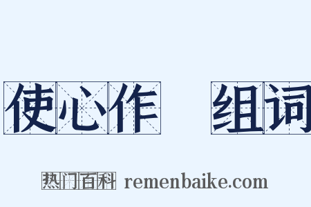 使心作倖组词是什么意思的图片